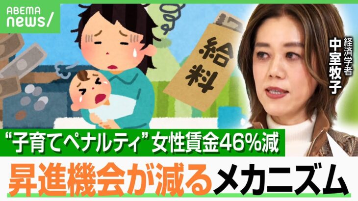 【子育てペナルティ】企業は働く人に昇進で報いるべき？男性賃金8%UPも女性46%減…“格差のカラクリ”とは？経済学者が解説｜アベヒル