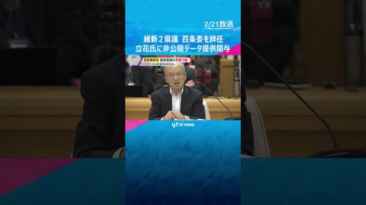 立花氏へ”黒幕文書”や音声データ提供に関与　維新県議2人が百条委を辞任　”非公開”決定時には賛成　#shorts #読売テレビニュース