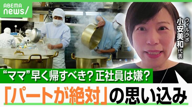 【子育てママ】「家事育児が…」経営者＆パート女性本人も思い込み？“男女の賃金格差”解消のカギは？正社員打診でNGな聞き方も｜アベヒル