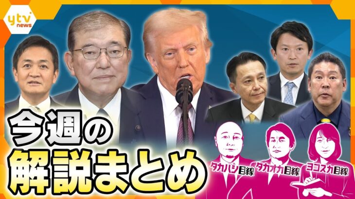 兵庫県知事選めぐり情報漏洩問題/“詐欺拠点”日本人ら1万人ら監禁か/アメリカが主張する関税以外の「壁」/オンラインカジノ他【タカオカ解説/ヨコスカ解説】【厳選！2月17日～21日のニュース解説】