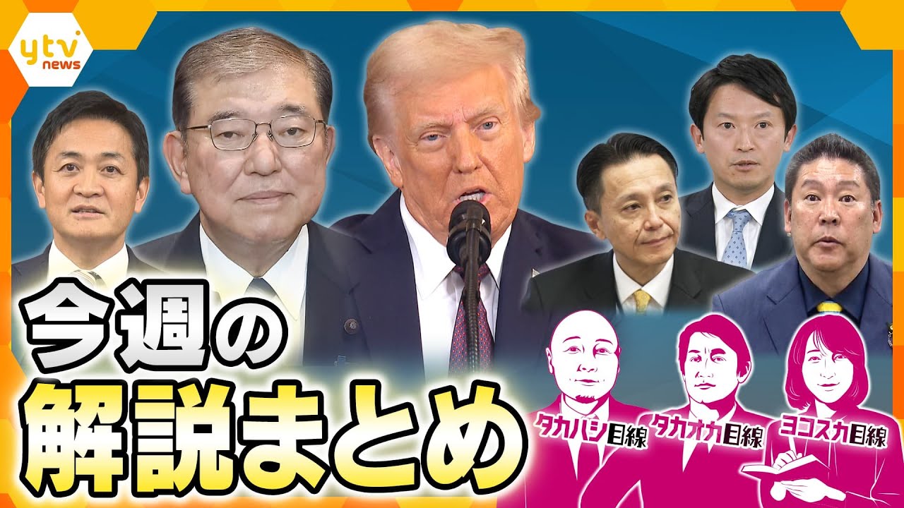 兵庫県知事選めぐり情報漏洩問題/“詐欺拠点”日本人ら1万人ら監禁か/アメリカが主張する関税以外の「壁」/オンラインカジノ他【タカオカ解説/ヨコスカ解説】【厳選!2月17日~21日のニュース解説】