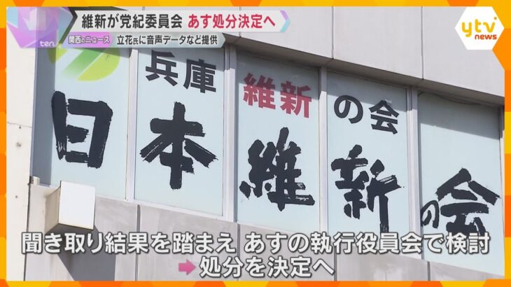 「兵庫維新の会」が党紀委員会　立花氏に情報提供で25日処分決定へ　増山県議「しっかり受け止める」