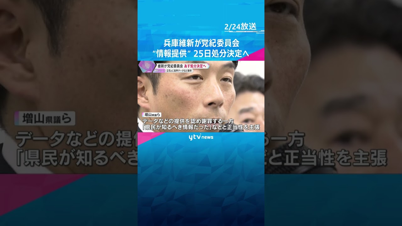 「兵庫維新の会」が党紀委員会　立花氏に情報提供で25日処分決定へ　増山県議「しっかり受け止める」#shorts　#読売テレビニュース