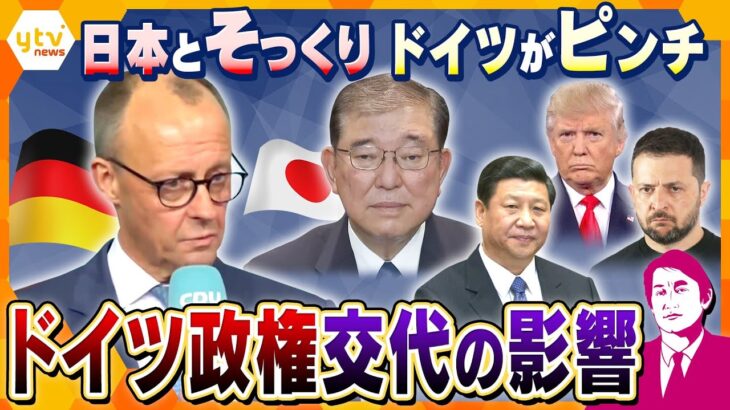 【タカオカ解説】ドイツ総選挙で政権交代へ　ウクライナ侵攻も影響か　日本とそっくり、ドイツがピンチ　トランプ政権で影響はどうなる？