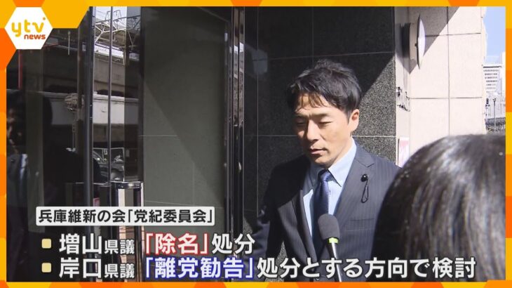 維新は「除名」や「離党勧告」処分の方向で検討　立花氏に情報提供した兵庫県議2人　今夜に最終判断へ