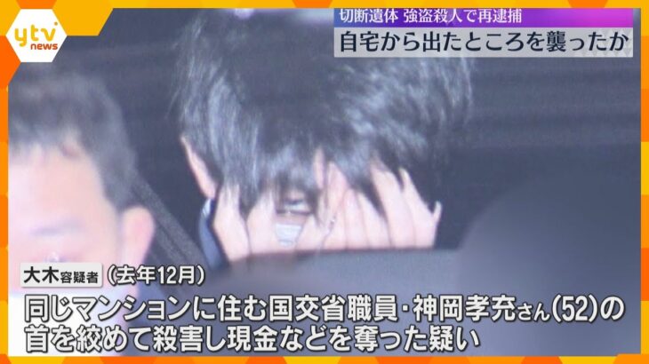 自宅から出たところを襲ったか　国交省職員の切断遺体　強盗殺人容疑で再逮捕後、男は調べに黙秘　大阪