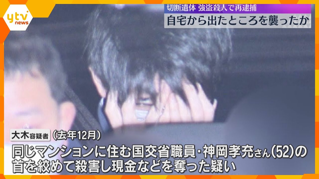 自宅から出たところを襲ったか　国交省職員の切断遺体　強盗殺人容疑で再逮捕後、男は調べに黙秘　大阪