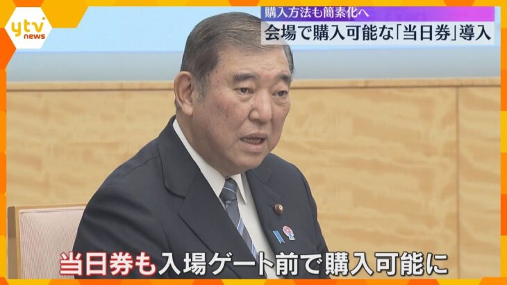 【万博】会場で購入可能な『当日券』導入　前売り券に石破首相「ID登録なしでも購入できるように」