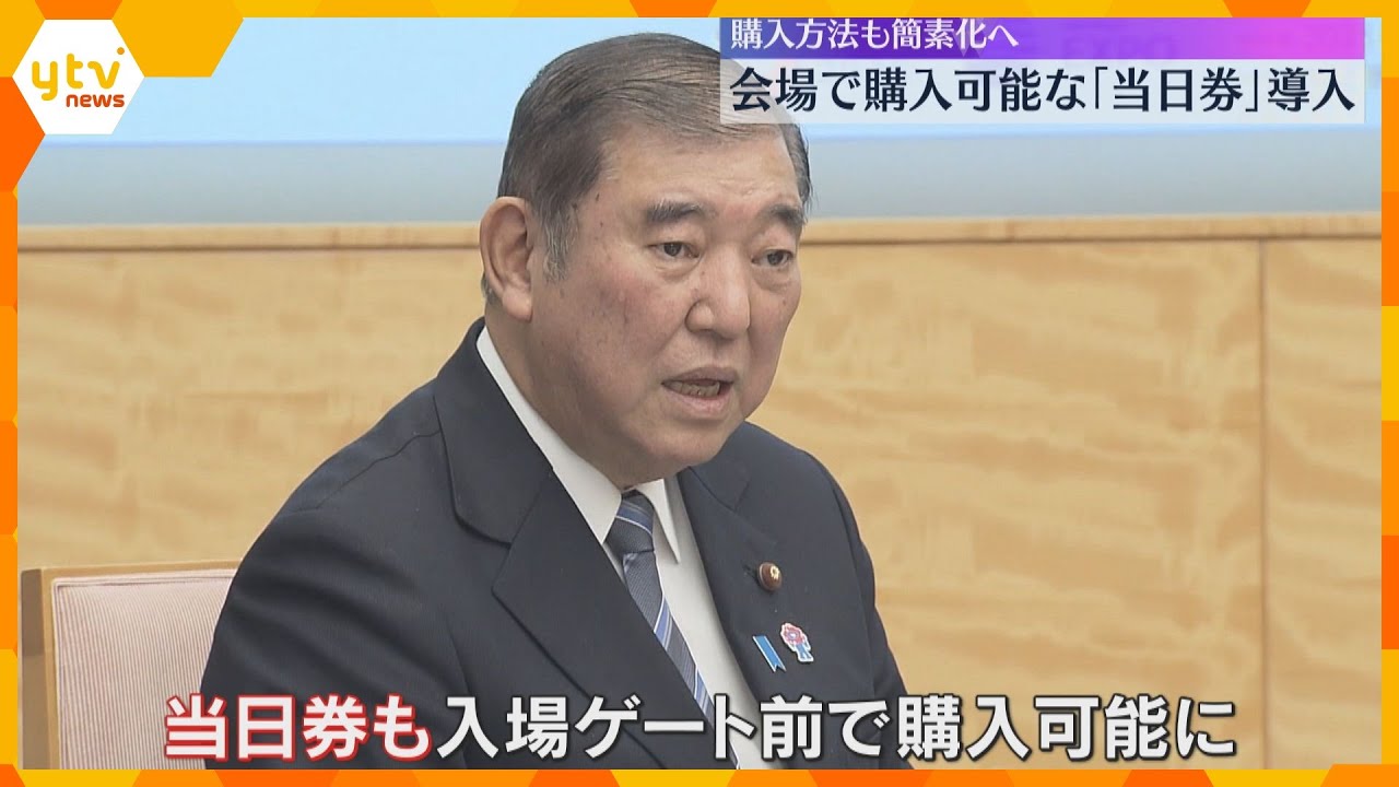 【万博】会場で購入可能な『当日券』導入　前売り券に石破首相「ID登録なしでも購入できるように」