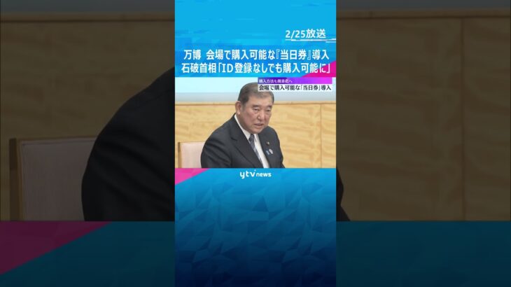 【万博】会場で購入可能な『当日券』導入　前売り券に石破首相「ID登録なしでも購入できるように」#shorts #読売テレビニュース