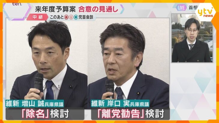 「教育無償化」へ　与党と維新合意で予算案成立の見通し　一方兵庫維新の不祥事で「深刻な影響」の声も