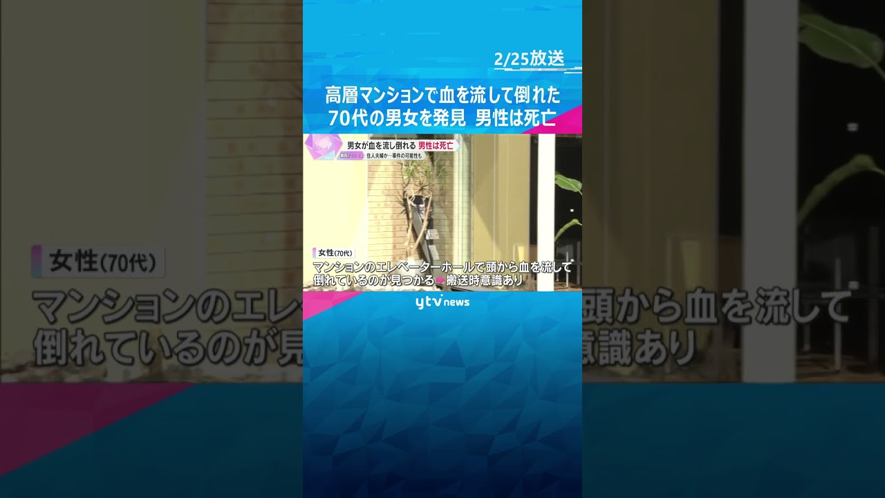 「血を流して倒れている」高層マンションで血流し倒れた70代の男女を発見　男性は死亡　滋賀・大津市 #shorts #読売テレビニュース