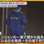 「血を流して倒れている」高層マンションで血流し倒れた70代の男女を発見　男性は死亡　滋賀・大津市