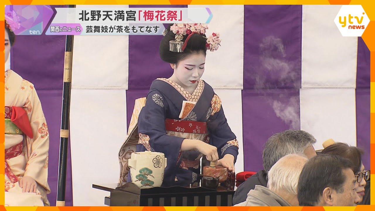 「楽しいお席やと思いました」舞妓や芸妓が参拝客を茶でもてなす、恒例の『梅花祭』　京都・北野天満宮