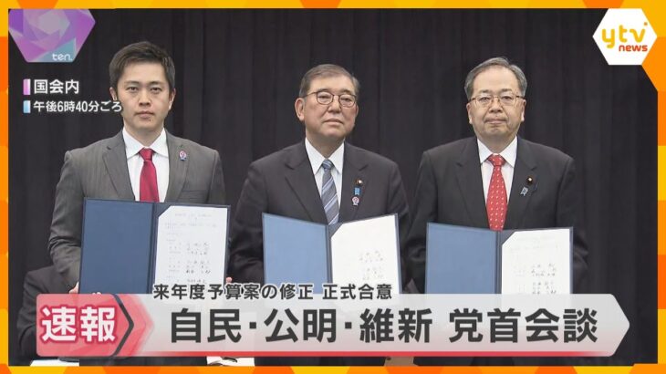 「教育無償化」へ　自民・公明・維新が党首会談、合意文書に調印　来年度予算案衆院通過が確実な情勢に