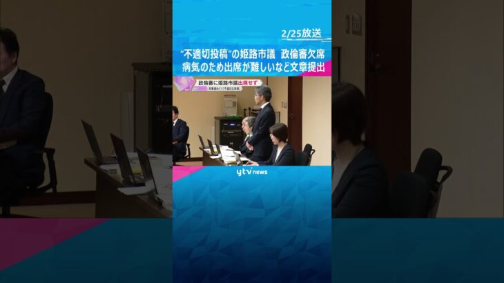 兵庫県知事選めぐり“不適切投稿”　姫路市議が政倫審に出席せず　病気のため出席が難しいなど文章提出　#shorts #読売テレビニュース