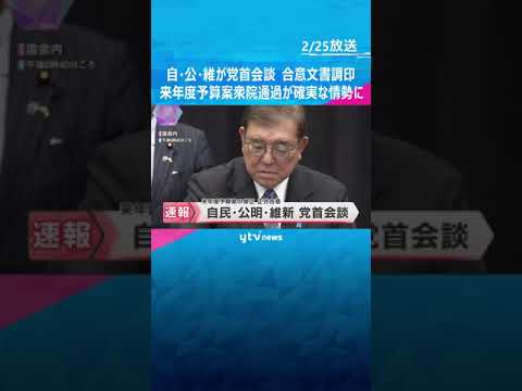 「教育無償化」へ　自民・公明・維新が党首会談、合意文書に調印　来年度予算案衆院通過が確実な情勢に　#shorts #読売テレビニュース