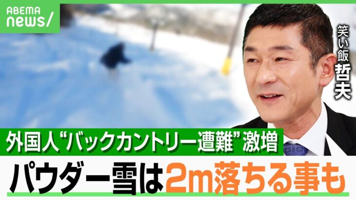 【日本の雪は極上】スキー・スノボ―で訪日する旅行者の経済効果640億円 遭難事故多発は“知識・装備が無い”深刻事態｜アベヒル