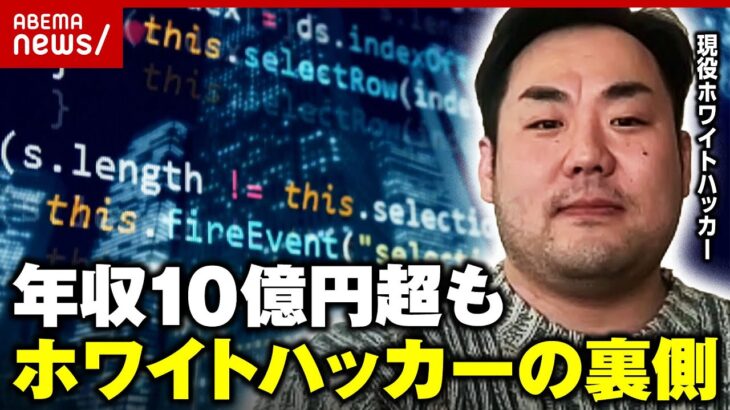 【現役ホワイトハッカー】「爆発するほどの好奇心が必要」向いている人は？求められる“3つの要素”｜ABEMA的ニュースショー