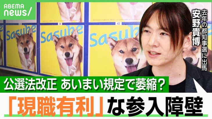 【公選法改正】安野貴博「最悪逮捕なのにグレーゾーン多過ぎる」ポスターの“品位”とは？現職に有利？都知事選出馬で見えた問題点｜アベヒル