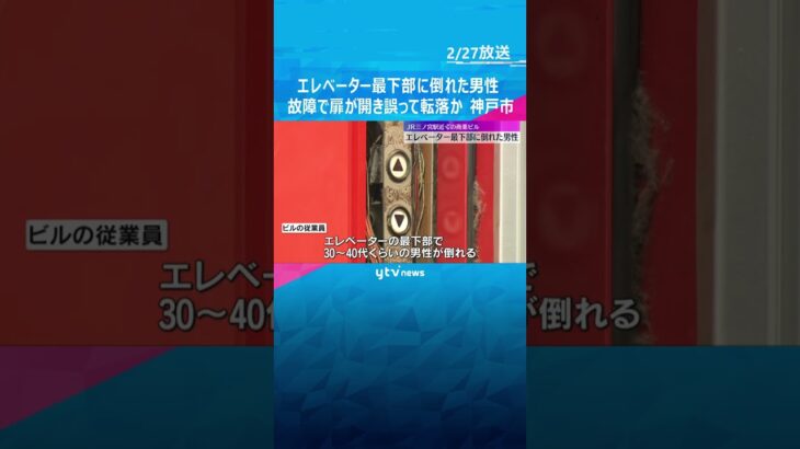 商業ビルのエレベーター最下部に倒れた男性、その後死亡を確認　故障で扉が開き誤って転落か　神戸市　#shorts #読売テレビニュース