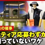 【大阪・関西万博】奈良県の催事ボランティア 応募“わずか15人”でも「そんなに困っていない」ワケ｜ABEMA的ニュースショー