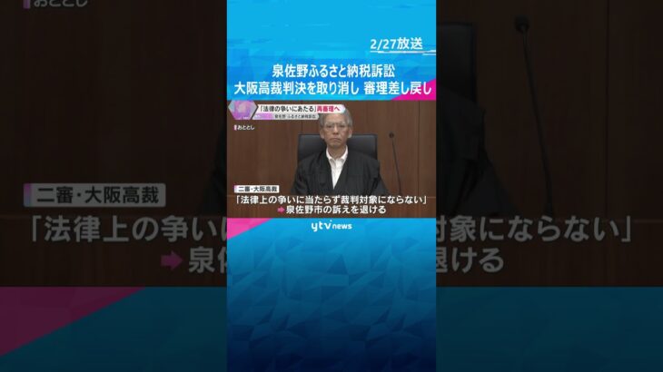 泉佐野ふるさと納税訴訟　裁判の対象にならないとした大阪高裁判決を取り消し　審理差し戻し　最高裁　#shorts #読売テレビニュース