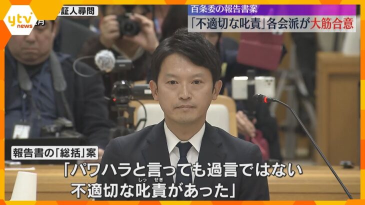 「パワハラと言っても過言ではない不適切な叱責あった」百条委の報告書案が大筋合意　斎藤知事巡る疑惑