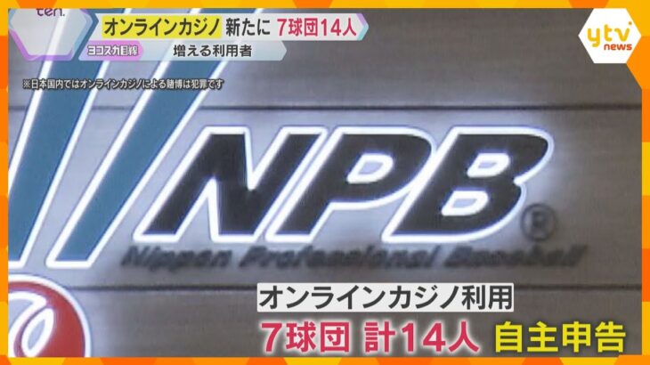 「オンラインカジノ」プロ野球の自主申告で７球団14人　時効にかからない2022年2月以降に利用　