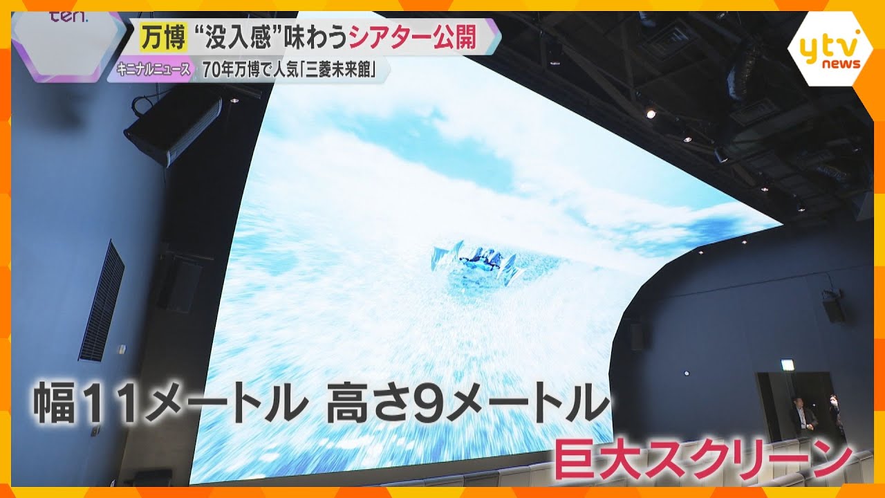 「まるでテーマパークのアトラクションを体験しているよう」三菱未来館　体験型シアター公開【万博】