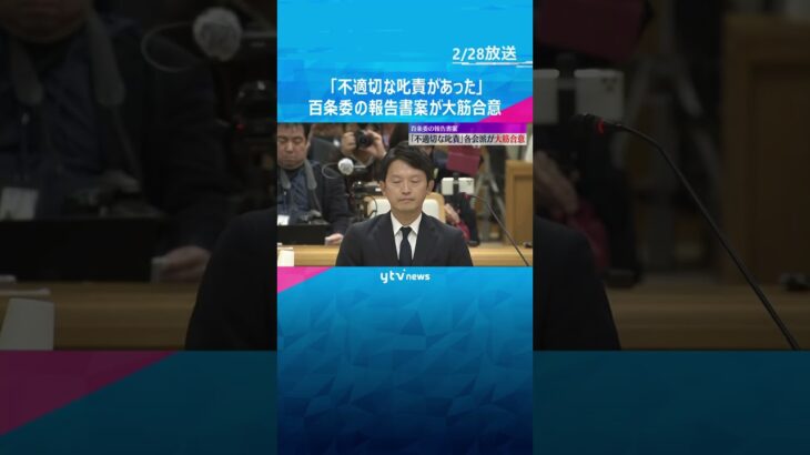 「パワハラと言っても過言ではない不適切な叱責あった」百条委の報告書案が大筋合意　斎藤知事巡る疑惑#shorts #読売テレビニュース