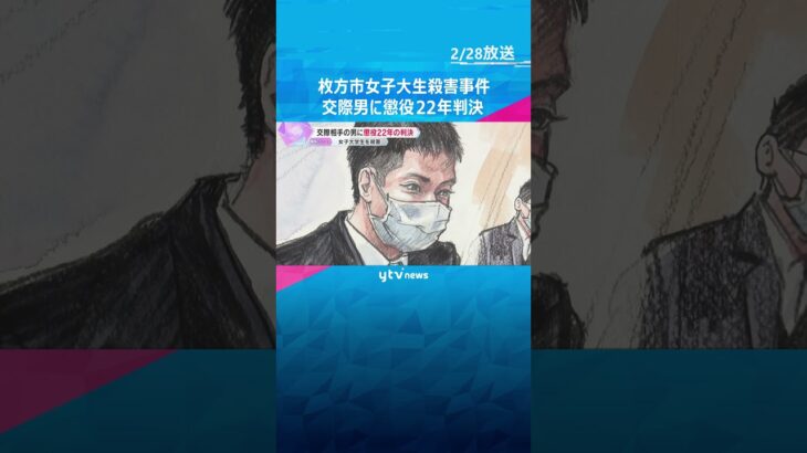 「無職であることや借金がバレたくなかった」交際相手の男に懲役22年の実刑判決　枚方市女子大生殺害#shorts #読売テレビニュース