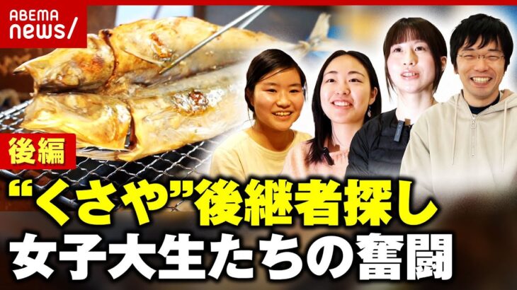 【存続危機】東京・新島“くさや”後継者探し「こんなに楽しい仕事が…」移住の決断は？【後編】｜ABEMA的ニュースショー