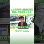 社会保険料の脱法的利用 医療・介護施設に懸念 #アベヒル #Shorts