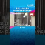 乳児うつぶせ死　施設代表を書類送検　和歌山県の認可外保育施設　警察「必要な保育士を確保せず」#shorts #読売テレビニュース