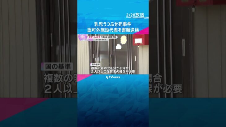 乳児うつぶせ死　施設代表を書類送検　和歌山県の認可外保育施設　警察「必要な保育士を確保せず」#shorts #読売テレビニュース