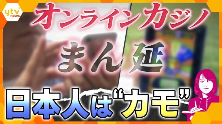 【ヨコスカ解説】プロ野球選手や芸能人も…まん延する「オンラインカジノ」の落とし穴　日本人が狙われる実態