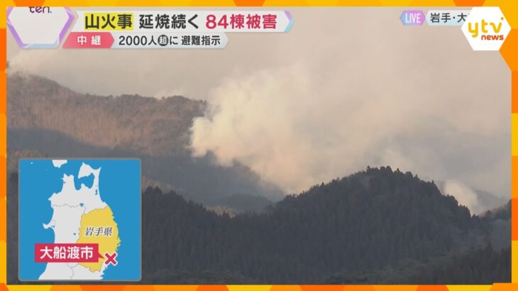 山火事は延焼続く、住宅84棟被害　強風で消火活動は困難　今後が見通せない状況に　岩手・大船渡市