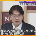 予算を9分の1に圧縮　知事「ご理解いただけるのでは」奈良K-POPライブ　会場を屋内ホールに変更