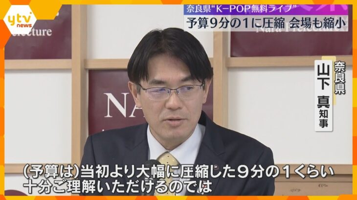 予算を9分の1に圧縮　知事「ご理解いただけるのでは」奈良K-POPライブ　会場を屋内ホールに変更