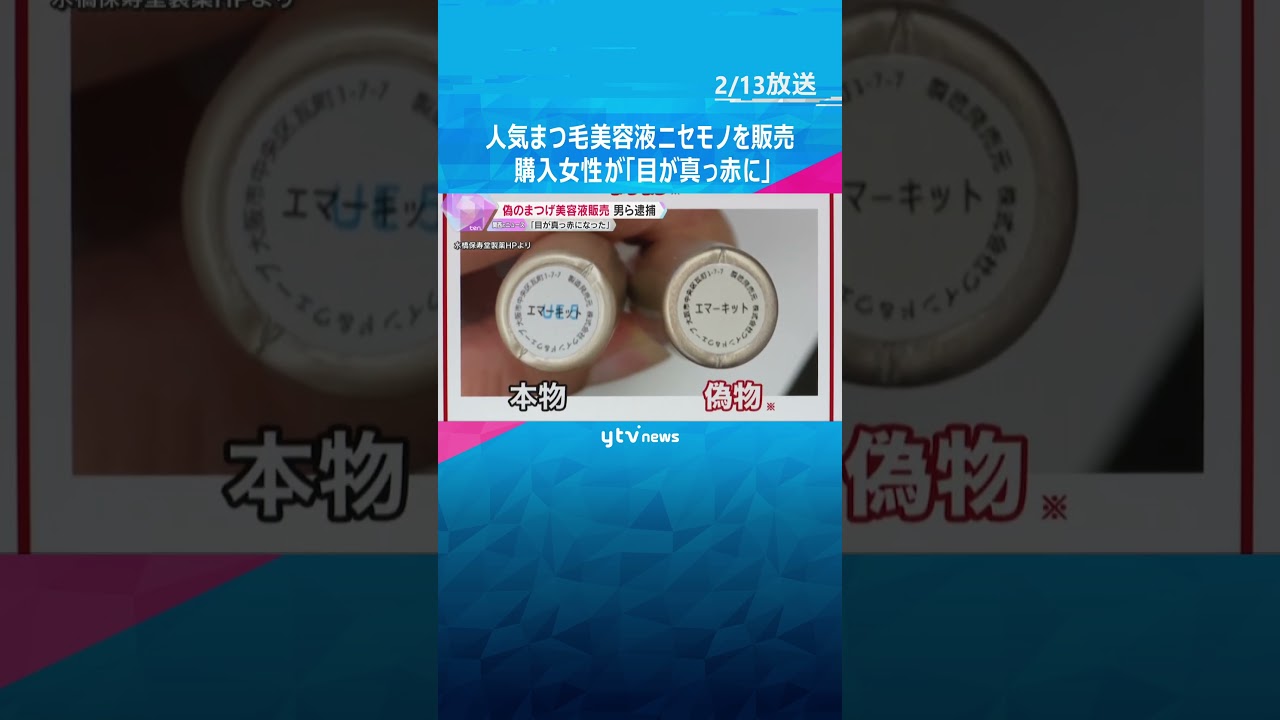 「目が真っ赤になった」人気まつ毛美容液「EMAKED」の偽物を販売か、会社経営者ら3人逮捕　#shorts #読売テレビニュース