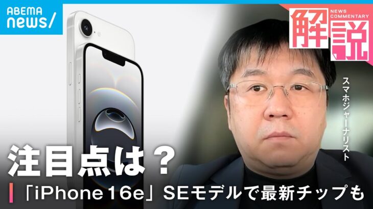 【iPhone 16e】3年ぶり廉価版モデル発表！「Apple Intelligence」も対応 円安影響で値段は高め？石川温氏が解説