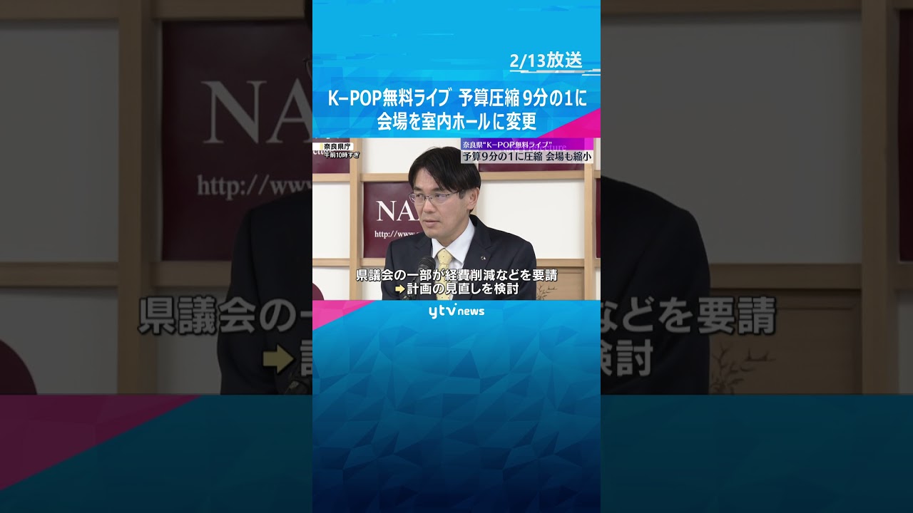 奈良K-POPライブ　会場を屋内ホールに変更　予算を9分の1に圧縮　知事「ご理解いただけるのでは」#shorts #読売テレビニュース