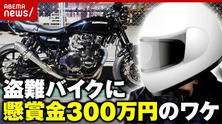 【盗難被害】“Kawasaki Z2”発見者に懸賞金300万円「生涯かけて捕まえたい」SNSの呼びかけに反応相次ぐ｜ABEMA的ニュースショー