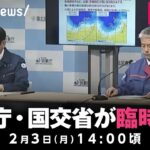 【LIVE】今季最強・最長寒波で臨時会見｜2月3日(月)14:00ごろ〜