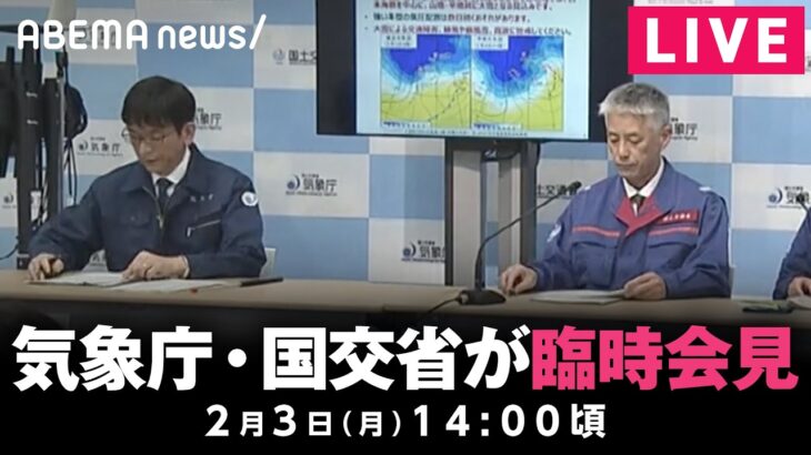 【LIVE】今季最強・最長寒波で臨時会見｜2月3日(月)14:00ごろ〜