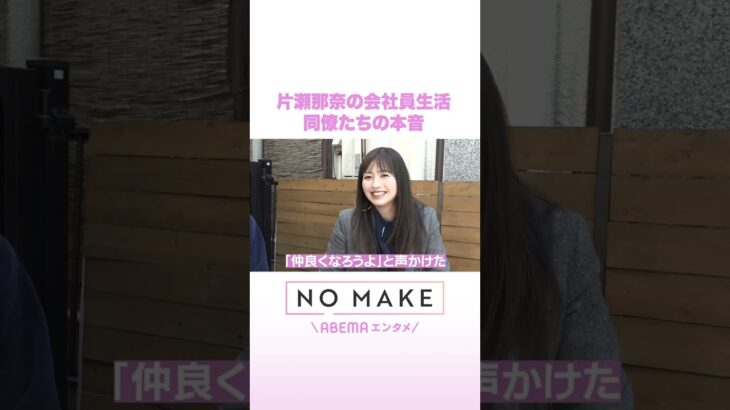 片瀬那奈の会社員生活 同僚たちの本音 #NOMAKE #ABEMAエンタメ #Shorts