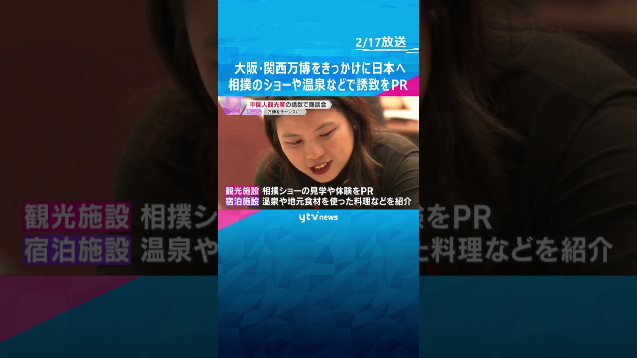 相撲のショーや温泉などで誘致をPR　中国人観光客向けの商談会　大阪・関西万博をきっかけに日本へ　#shorts #読売テレビニュース