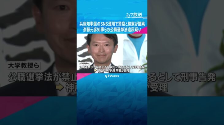 兵庫県知事選のSNS運用めぐり警察と検察が関係先を家宅捜索　斎藤知事「公職選挙法違反の認識ない」#shorts #読売テレビニュース