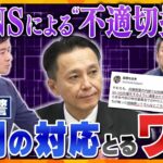 【キシャ解説】兵庫県知事選に新たな火種　SNSで“不適切投稿”…問われる情報発信のあり方